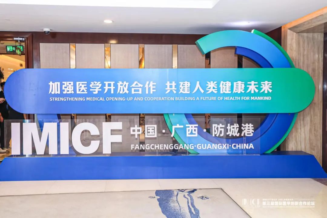 企業要聞 | 信摯實業受邀出席第三屆國際醫學創新合作論壇